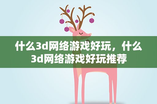 什么3d网络游戏好玩，什么3d网络游戏好玩推荐