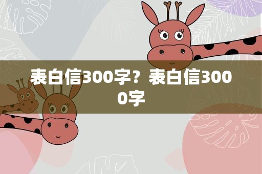 表白信300字？表白信3000字