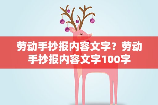 劳动手抄报内容文字？劳动手抄报内容文字100字