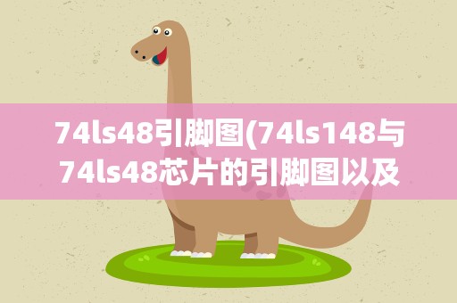 74ls48引脚图(74ls148与74ls48芯片的引脚图以及工作原理)