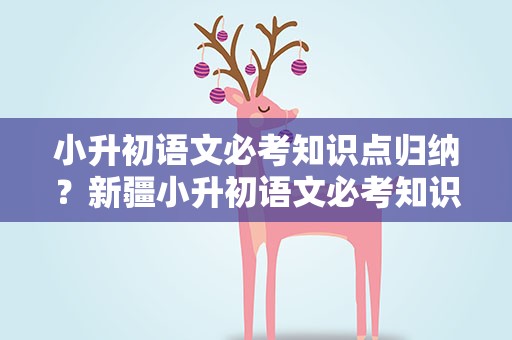 小升初语文必考知识点归纳？新疆小升初语文必考知识点归纳