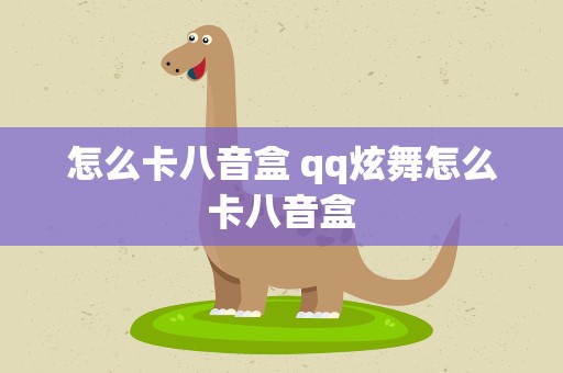 怎么卡八音盒 qq炫舞怎么卡八音盒