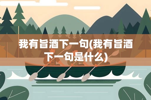 我有旨酒下一句(我有旨酒下一句是什么)