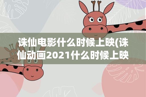 诛仙电影什么时候上映(诛仙动画2021什么时候上映)
