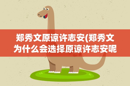 郑秀文原谅许志安(郑秀文为什么会选择原谅许志安呢)
