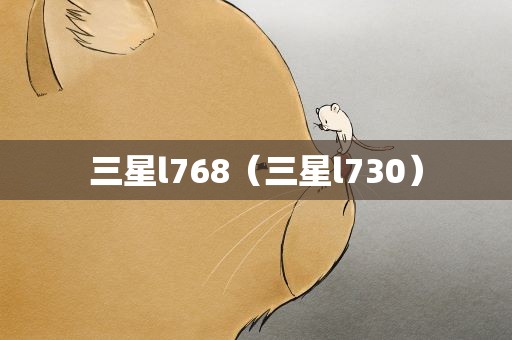 三星l768（三星l730）