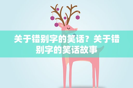 关于错别字的笑话？关于错别字的笑话故事