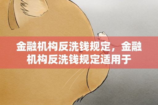 金融机构反洗钱规定，金融机构反洗钱规定适用于