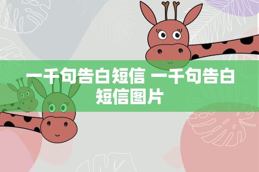一千句告白短信 一千句告白短信图片