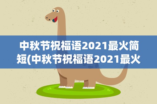 中秋节祝福语2021最火简短(中秋节祝福语2021最火简短句子)