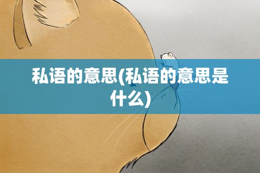 私语的意思(私语的意思是什么)