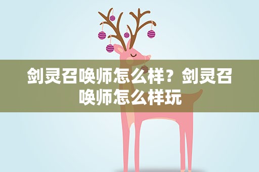 剑灵召唤师怎么样？剑灵召唤师怎么样玩