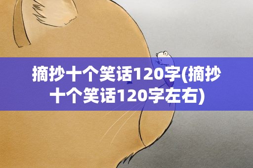 摘抄十个笑话120字(摘抄十个笑话120字左右)