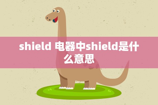 shield 电器中shield是什么意思