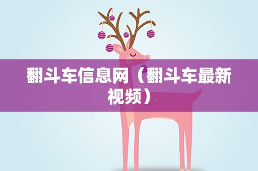 翻斗车信息网（翻斗车最新视频）
