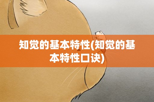知觉的基本特性(知觉的基本特性口诀)