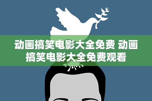 动画搞笑电影大全免费 动画搞笑电影大全免费观看