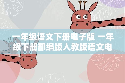 一年级语文下册电子版 一年级下册部编版人教版语文电子课本