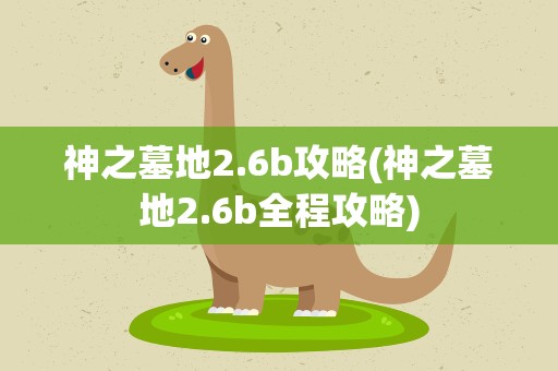 神之墓地2.6b攻略(神之墓地2.6b全程攻略)