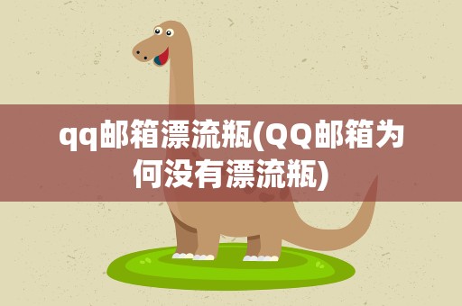 qq邮箱漂流瓶(QQ邮箱为何没有漂流瓶)