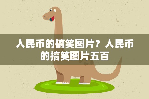 人民币的搞笑图片？人民币的搞笑图片五百