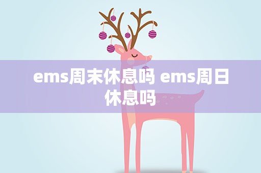 ems周末休息吗 ems周日休息吗