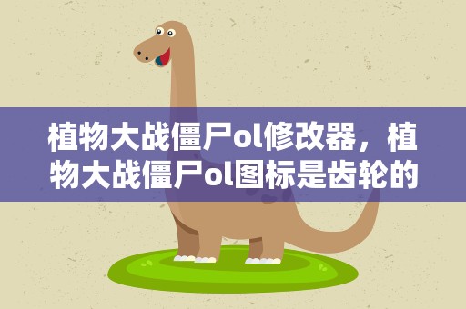 植物大战僵尸ol修改器，植物大战僵尸ol图标是齿轮的修改器
