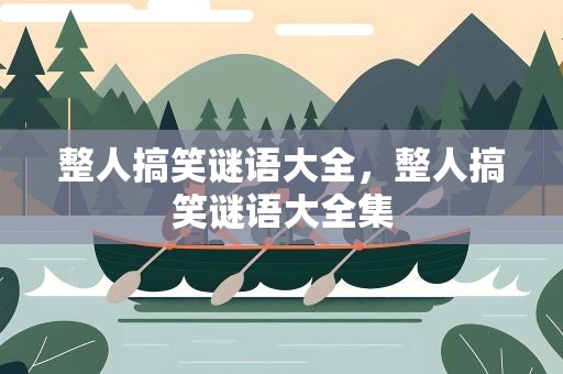 整人搞笑谜语大全，整人搞笑谜语大全集