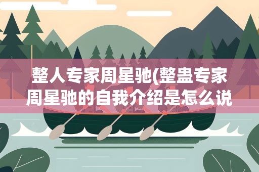 整人专家周星驰(整蛊专家周星驰的自我介绍是怎么说的)