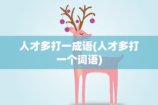 人才多打一成语(人才多打一个词语)
