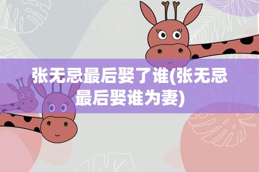 张无忌最后娶了谁(张无忌最后娶谁为妻)