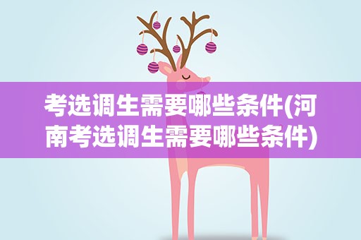 考选调生需要哪些条件(河南考选调生需要哪些条件)