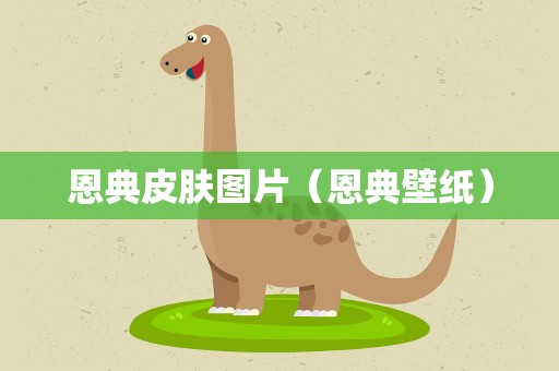 恩典皮肤图片（恩典壁纸）