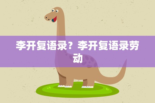 李开复语录？李开复语录劳动