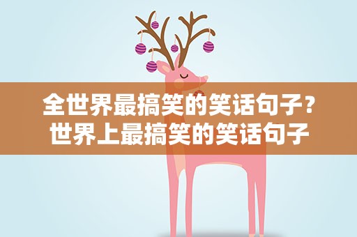 全世界最搞笑的笑话句子？世界上最搞笑的笑话句子