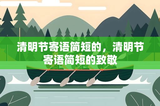 清明节寄语简短的，清明节寄语简短的致敬
