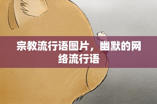 宗教流行语图片，幽默的网络流行语