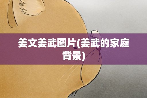 姜文姜武图片(姜武的家庭背景)
