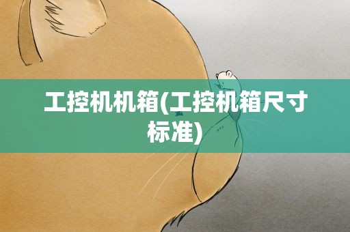 工控机机箱(工控机箱尺寸标准)