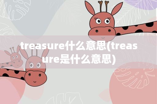 treasure什么意思(treasure是什么意思)