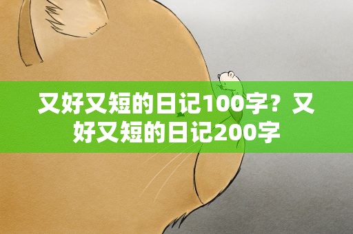 又好又短的日记100字？又好又短的日记200字