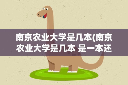 南京农业大学是几本(南京农业大学是几本 是一本还是二本)