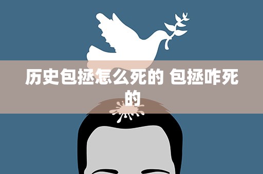 历史包拯怎么死的 包拯咋死的