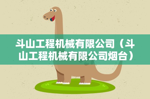 斗山工程机械有限公司（斗山工程机械有限公司烟台）