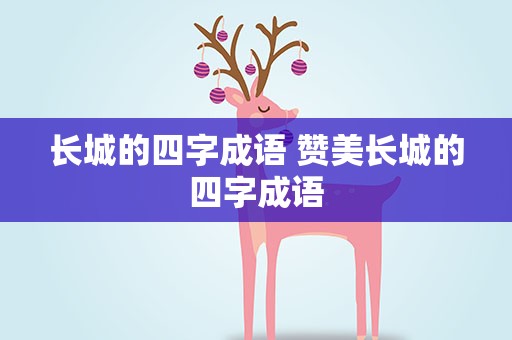 长城的四字成语 赞美长城的四字成语