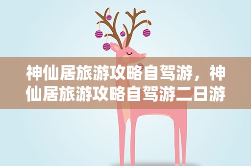 神仙居旅游攻略自驾游，神仙居旅游攻略自驾游二日游