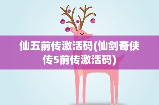 仙五前传激活码(仙剑奇侠传5前传激活码)