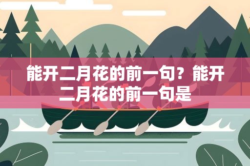 能开二月花的前一句？能开二月花的前一句是