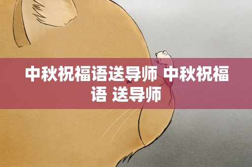 中秋祝福语送导师 中秋祝福语 送导师