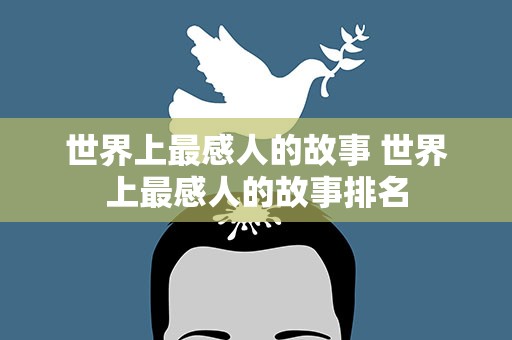 世界上最感人的故事 世界上最感人的故事排名